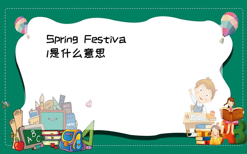 Spring Festival是什么意思