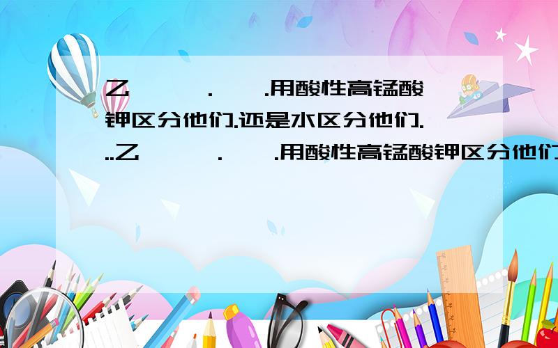 乙醛,苯.溴苯.用酸性高锰酸钾区分他们.还是水区分他们...乙醛,苯.溴苯.用酸性高锰酸钾区分他们.还是水区分他们.