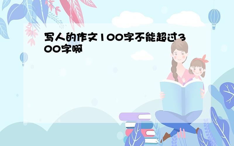 写人的作文100字不能超过300字啊