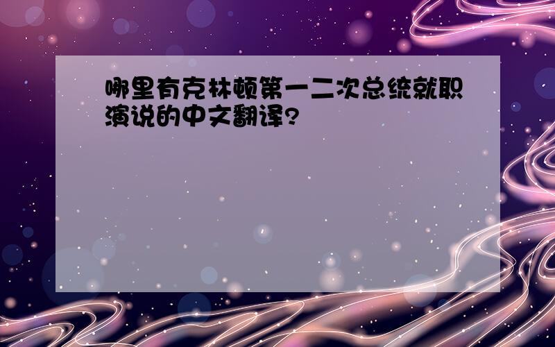 哪里有克林顿第一二次总统就职演说的中文翻译?