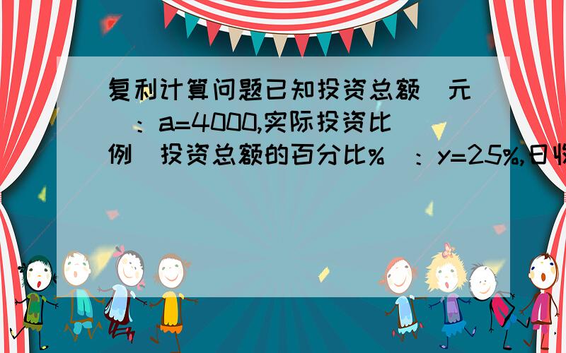 复利计算问题已知投资总额（元）：a=4000,实际投资比例（投资总额的百分比%）：y=25%,日收益率（%）x=5%,投资天数：d=10天,求总收益公式