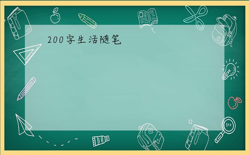 200字生活随笔