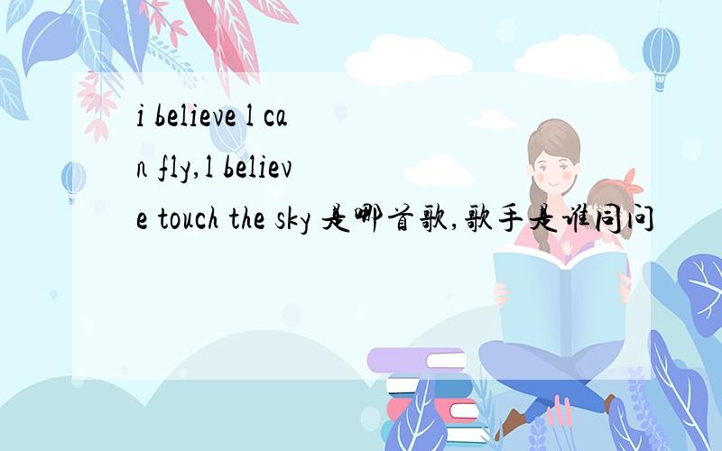 i believe l can fly,l believe touch the sky 是哪首歌,歌手是谁同问