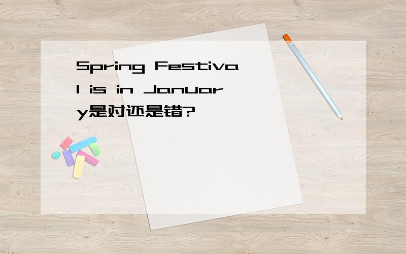 Spring Festival is in January是对还是错?