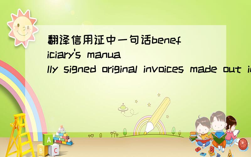 翻译信用证中一句话beneficiary's manually signed original invoices made out in the name of applicant and in the currency of credit in ...主要这里面的currency of credit 怎么理解?请教．．