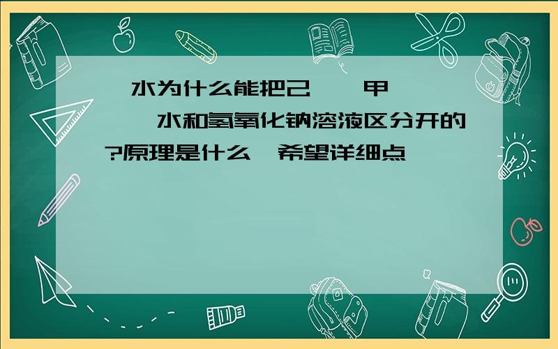 溴水为什么能把己烯,甲苯,溴苯,水和氢氧化钠溶液区分开的?原理是什么,希望详细点,