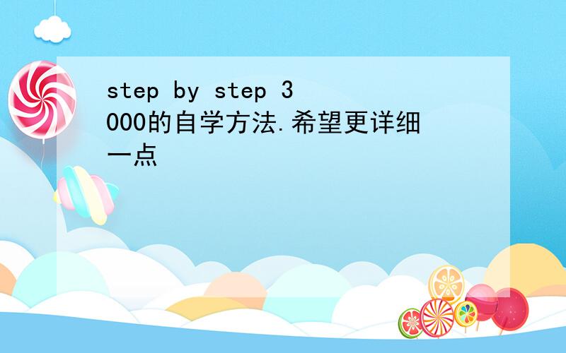 step by step 3000的自学方法.希望更详细一点