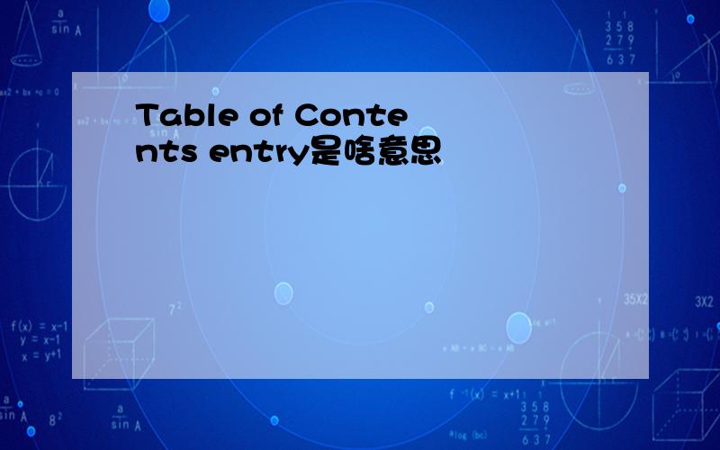 Table of Contents entry是啥意思