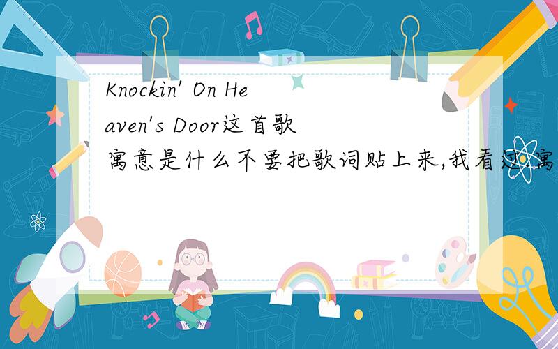 Knockin' On Heaven's Door这首歌寓意是什么不要把歌词贴上来,我看过.寓意是什么