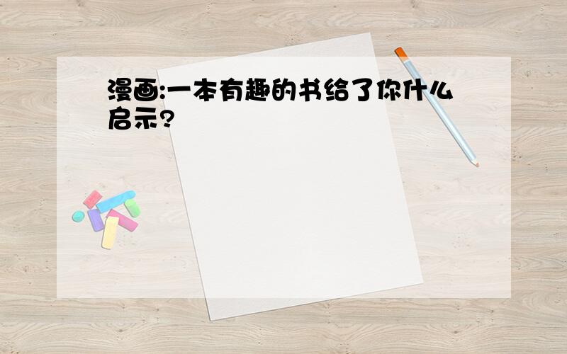 漫画:一本有趣的书给了你什么启示?