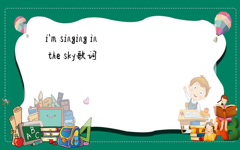 i'm singing in the sky歌词