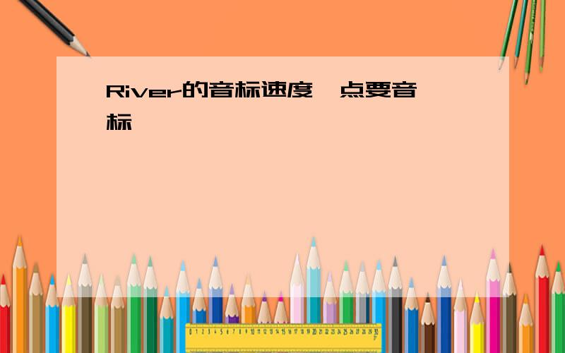 River的音标速度一点要音标