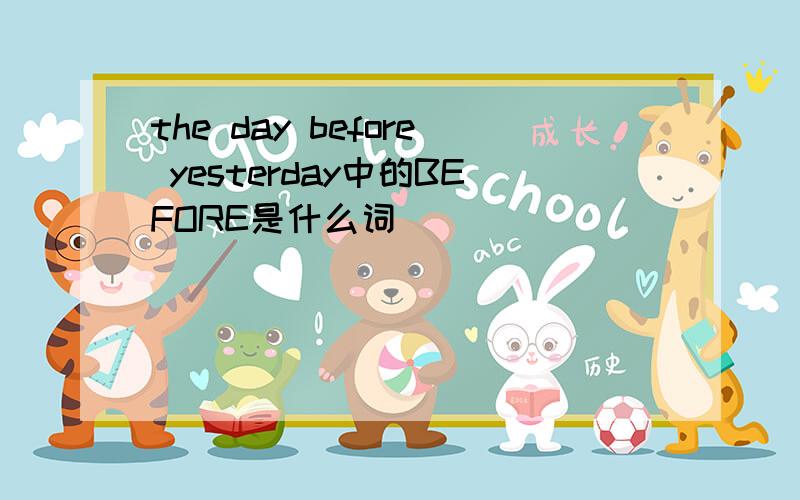 the day before yesterday中的BEFORE是什么词