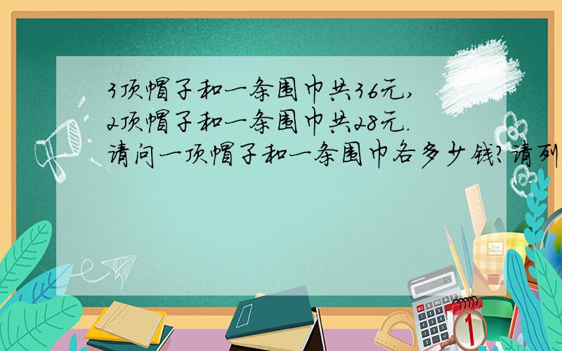 3顶帽子和一条围巾共36元,2顶帽子和一条围巾共28元.请问一顶帽子和一条围巾各多少钱?请列算式,不要用方程式的方法算这题