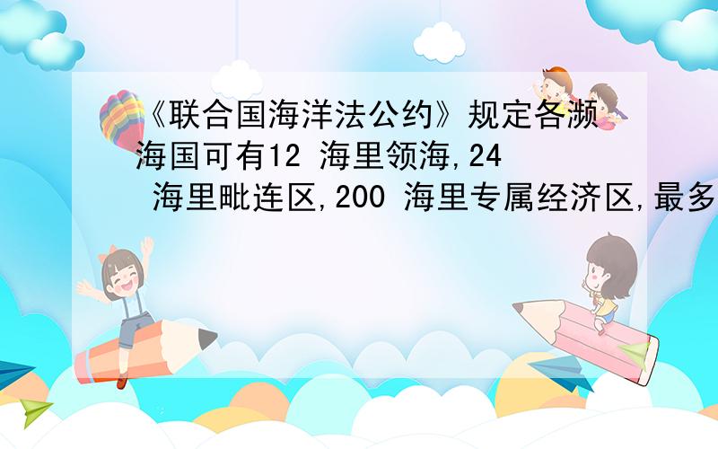 《联合国海洋法公约》规定各濒海国可有12 海里领海,24 海里毗连区,200 海里专属经济区,最多可达?A.300B.710C.730D.350