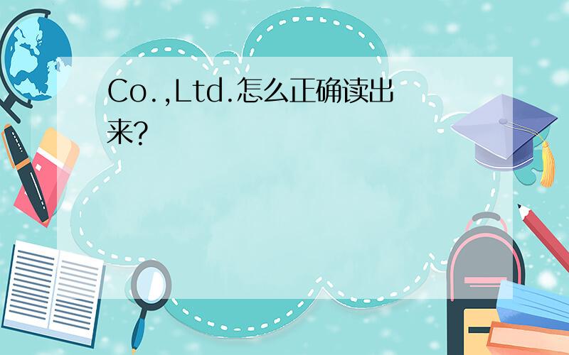 Co.,Ltd.怎么正确读出来?