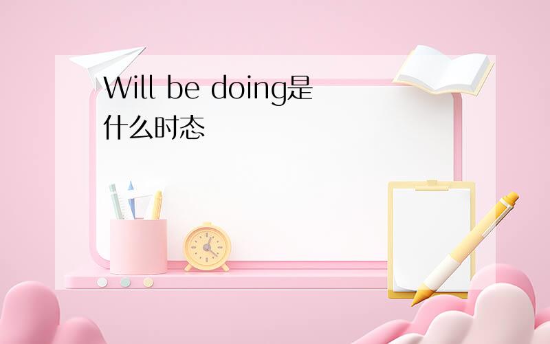 Will be doing是什么时态