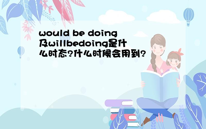 would be doing及willbedoing是什么时态?什么时候会用到?