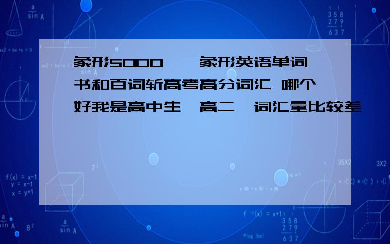 象形5000——象形英语单词书和百词斩高考高分词汇 哪个好我是高中生,高二,词汇量比较差