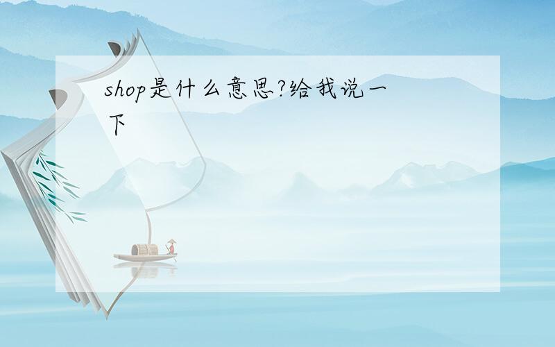 shop是什么意思?给我说一下