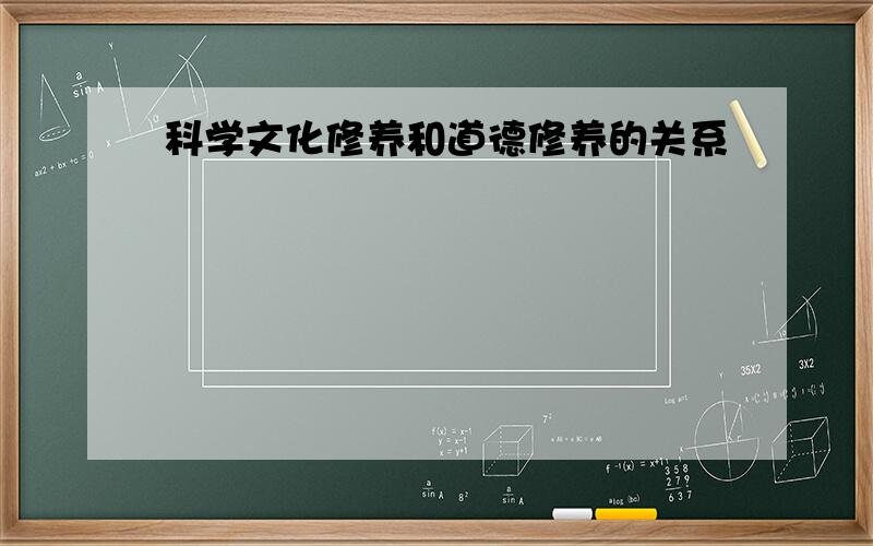 科学文化修养和道德修养的关系