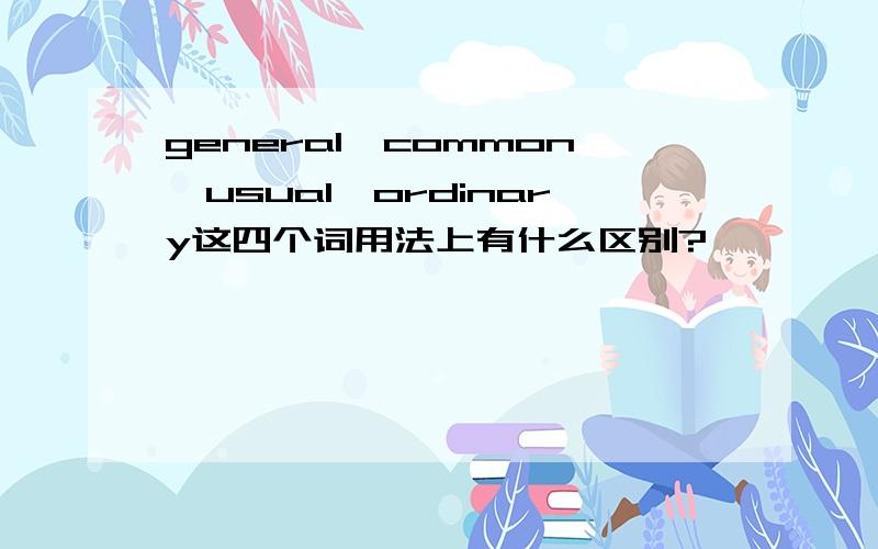 general,common,usual,ordinary这四个词用法上有什么区别?