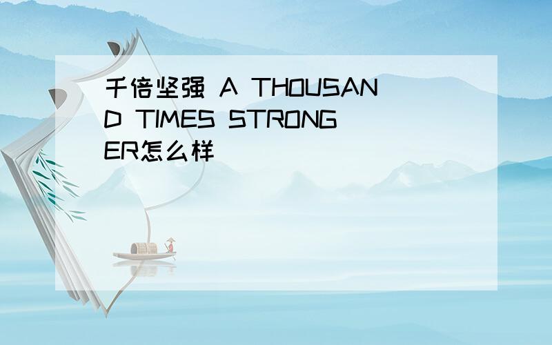 千倍坚强 A THOUSAND TIMES STRONGER怎么样