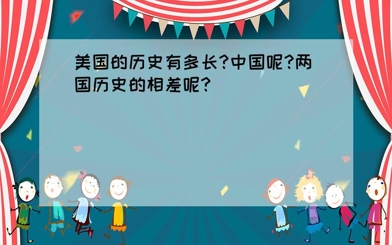 美国的历史有多长?中国呢?两国历史的相差呢?