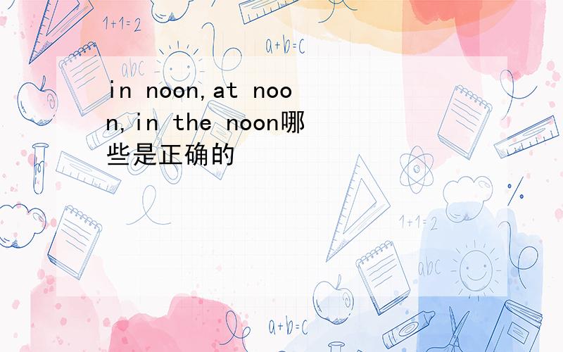 in noon,at noon,in the noon哪些是正确的