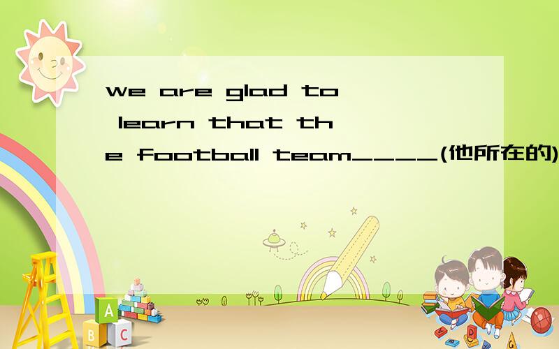 we are glad to learn that the football team____(他所在的)has won the first prize.(belong)求啊- 翻译加详解