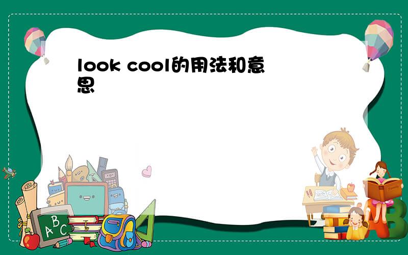 look cool的用法和意思