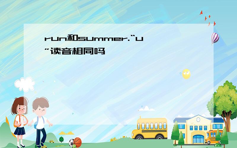 run和summer.“u ”读音相同吗