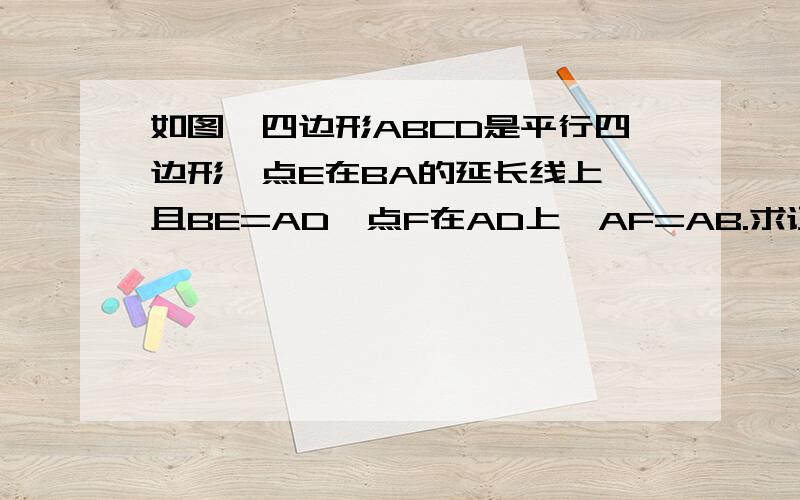 如图,四边形ABCD是平行四边形,点E在BA的延长线上,且BE=AD,点F在AD上,AF=AB.求证:△AEF≌△DFC.