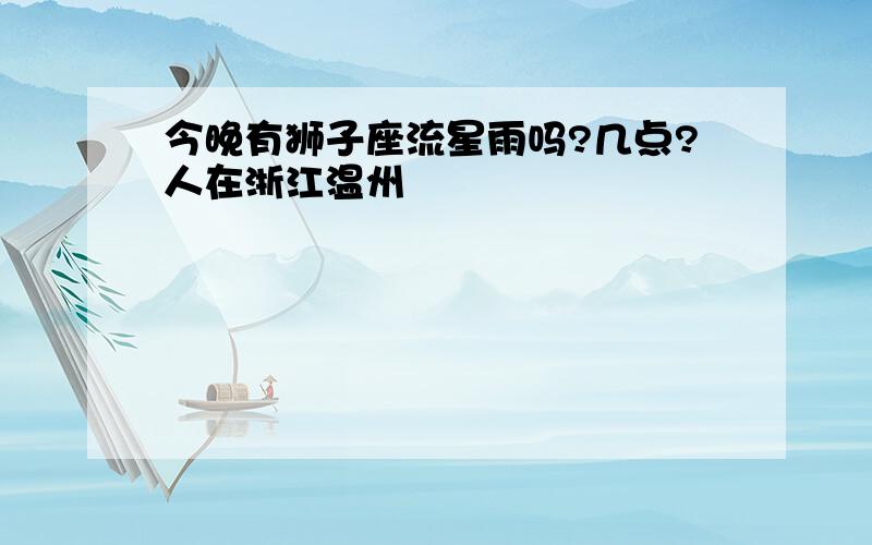 今晚有狮子座流星雨吗?几点?人在浙江温州