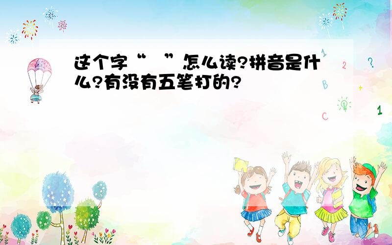 这个字“冇”怎么读?拼音是什么?有没有五笔打的?