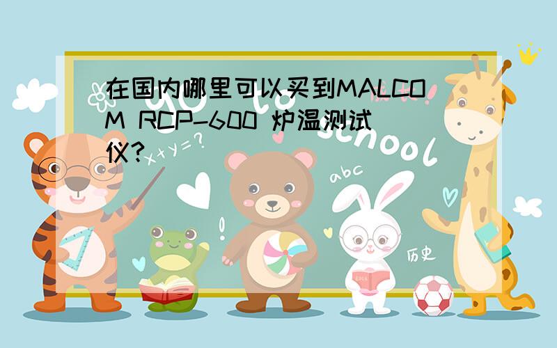 在国内哪里可以买到MALCOM RCP-600 炉温测试仪?