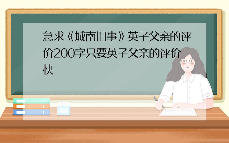 急求《城南旧事》英子父亲的评价200字只要英子父亲的评价快