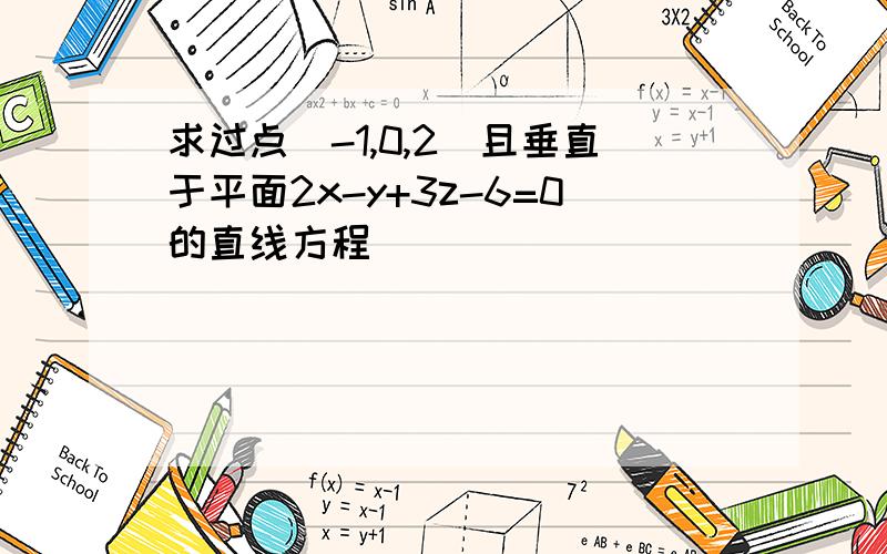 求过点（-1,0,2）且垂直于平面2x-y+3z-6=0的直线方程