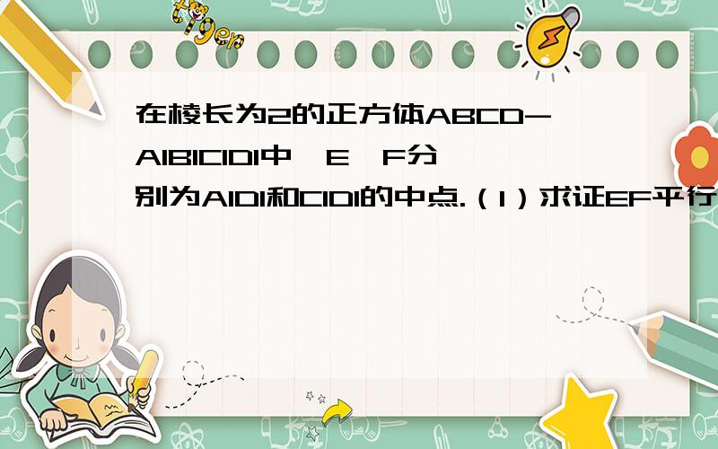 在棱长为2的正方体ABCD-A1B1C1D1中,E、F分别为A1D1和C1D1的中点.（1）求证EF平行平面ACD1（2）求异面直线EF与AB所成的角的余弦值