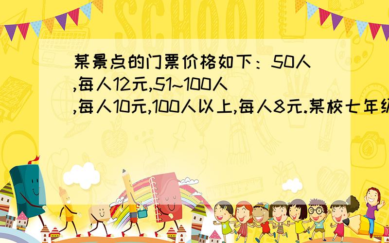 某景点的门票价格如下：50人,每人12元,51~100人,每人10元,100人以上,每人8元.某校七年级1、2两个班共102人去游览该景点,其中1班人数较少,不到50人,2班人数较多,有50多人.如果两班都以班级为单