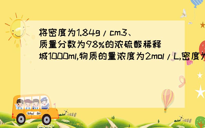 将密度为1.84g/cm3、质量分数为98%的浓硫酸稀释城1000ml,物质的量浓度为2mol/L,密度为1.20g/cm3的稀硫酸,所需浓硫酸的体积所需水的体积还问一下摩尔质量就等于物质的式量,这句话对吗