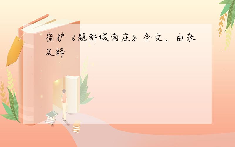 崔护《题都城南庄》全文、由来及释