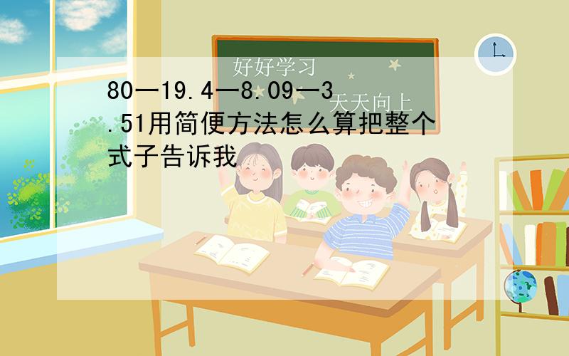 80一19.4一8.09一3.51用简便方法怎么算把整个式子告诉我