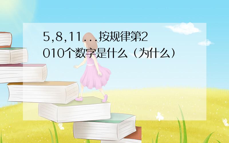 5,8,11...按规律第2010个数字是什么（为什么）