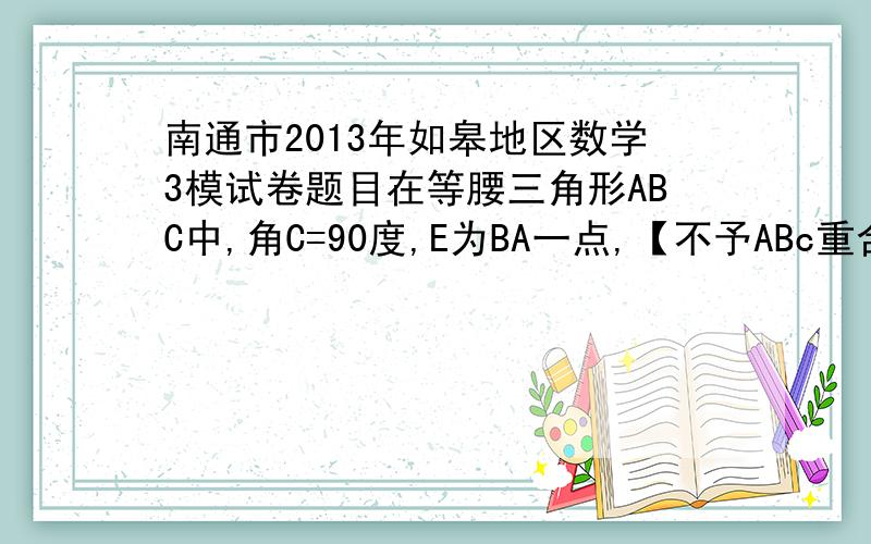 南通市2013年如皋地区数学3模试卷题目在等腰三角形ABC中,角C=90度,E为BA一点,【不予ABc重合】,过E作EF⊥BA交BC于F连AF,G为AF中点,连EG,AG,1 求 EG=CG,EG⊥CG2 将图一中的△BEF绕B逆时针旋转45度,连EG,CG,