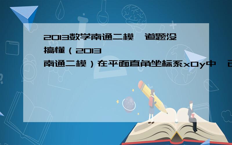 2013数学南通二模一道题没搞懂（2013•南通二模）在平面直角坐标系xOy中,已知圆C：x²+y²=r²和直线l：x=a（其中r和a均为常数,且0＜r＜a）,M为l上一动点,A₁,A₂为圆C与x轴的两