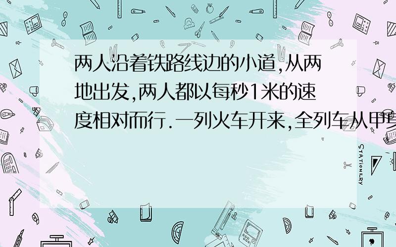 两人沿着铁路线边的小道,从两地出发,两人都以每秒1米的速度相对而行.一列火车开来,全列车从甲身边开过用了10秒.三分后,乙遇到火车,全列火车从乙身边开过只用了9秒.火车离开乙多少时间