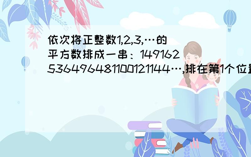 依次将正整数1,2,3,…的平方数排成一串：149162536496481100121144…,排在第1个位置的数字是1,排在第5个位置的数字是6,排在第10个位置的数字是4,排在第2008个位置的数字是 ；请解释给我听,不要从