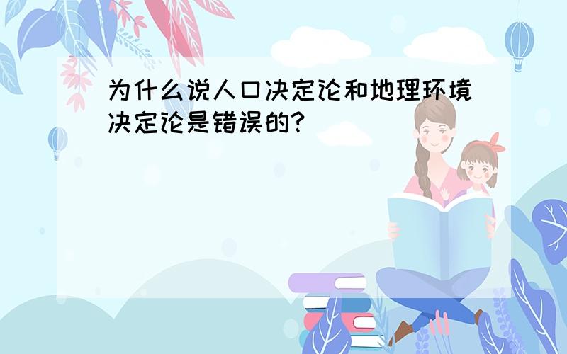 为什么说人口决定论和地理环境决定论是错误的?