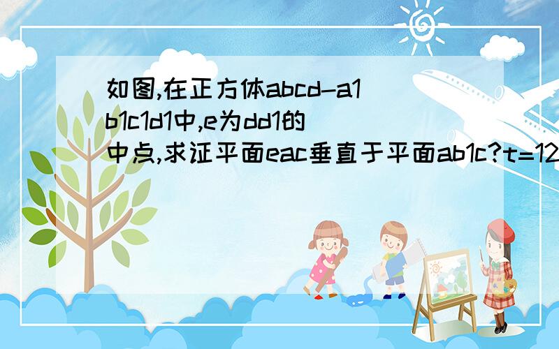 如图,在正方体abcd-a1b1c1d1中,e为dd1的中点,求证平面eac垂直于平面ab1c?t=1294329692312